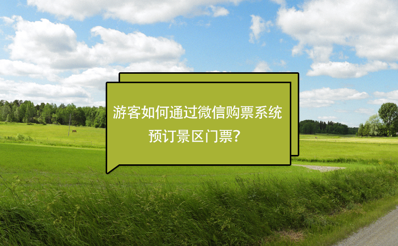 微信小程序购票软件预订景区门票的方法