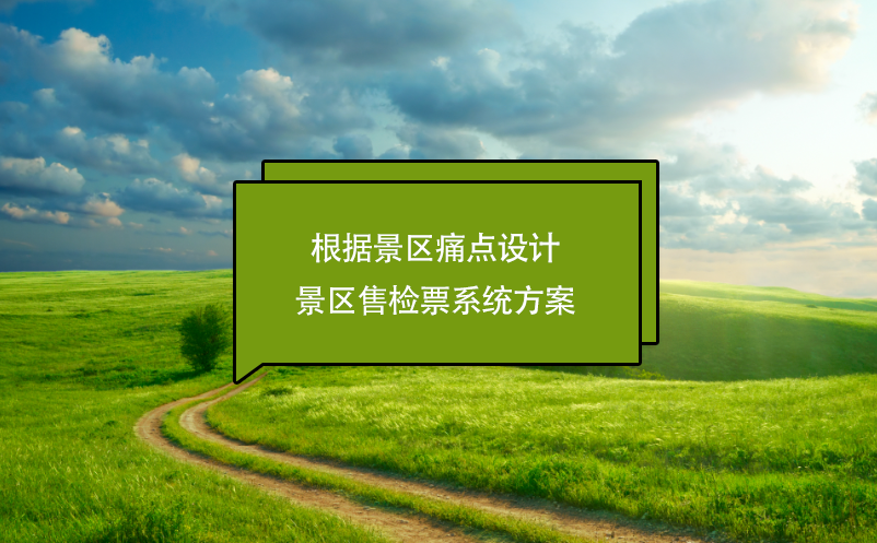 景区售检票系统可解决人工售检票哪些痛点问题？