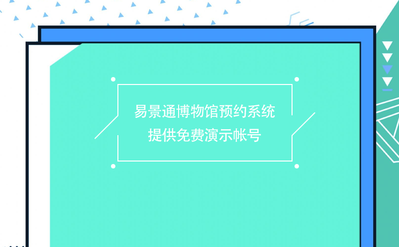 易景通博物馆预约系统提供免费演示帐号