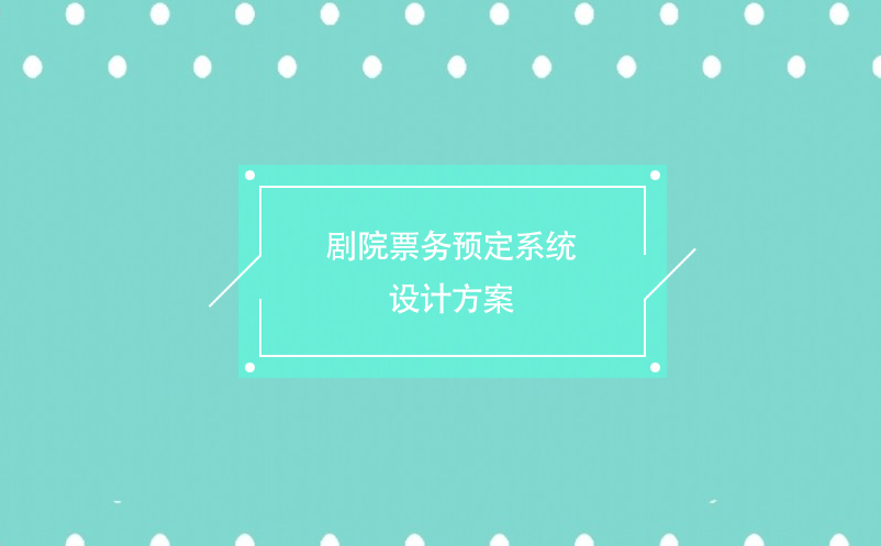 剧院票务预定系统设计方案