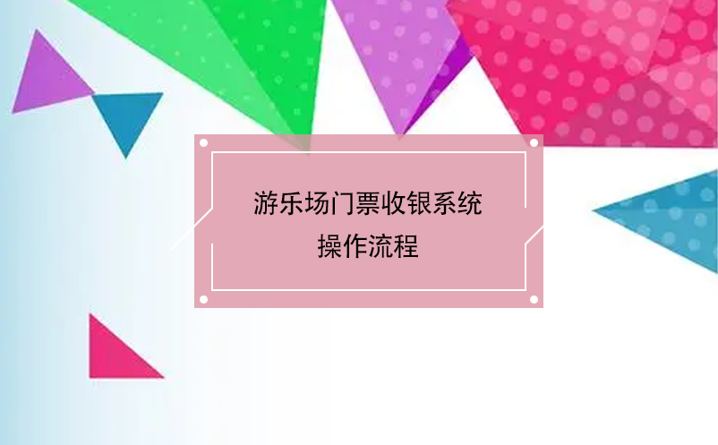 游乐场门票收银系统操作流程