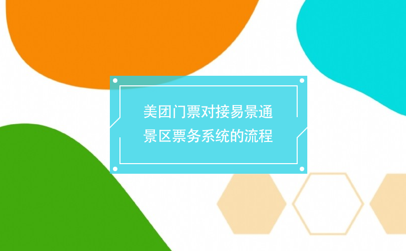 美团门票对接易景通景区票务系统的流程