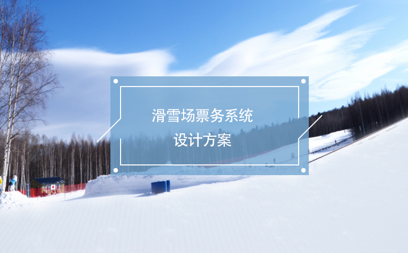 滑雪场票务系统设计方案