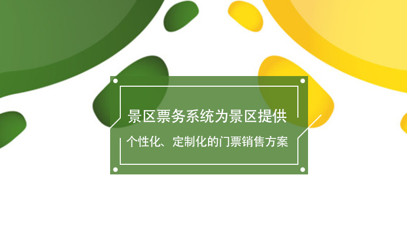 景区票务系统为景区提供个性化、定制化的门票销售方案