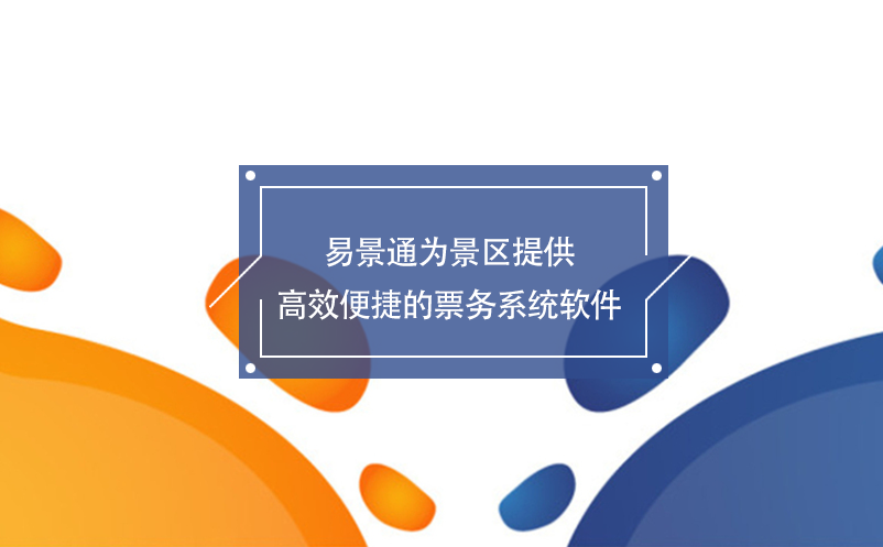 易景通为景区提供高效便捷的票务系统软件