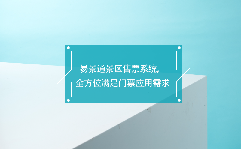 易景通景区售票系统，覆盖各业务类型，全方位满足门票应用需求