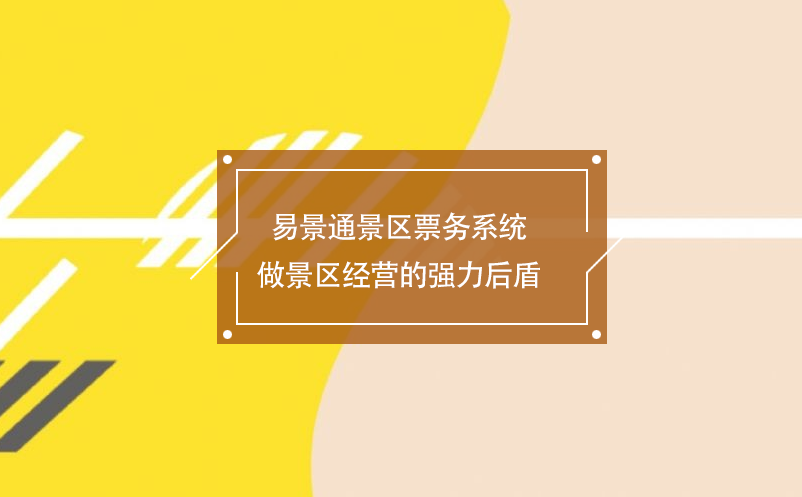 智慧景区票务系统为景区经营提供一套全新的解决方案