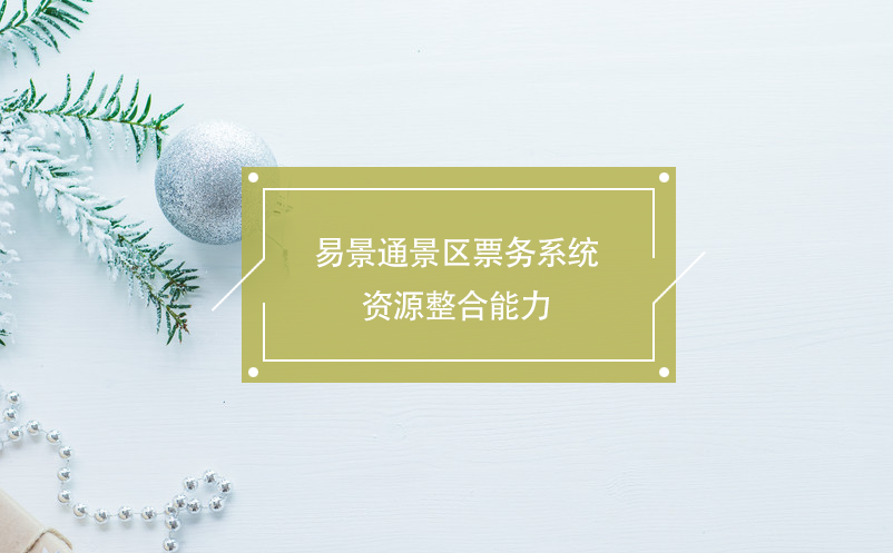 易景通景区票务系统资源整合能力