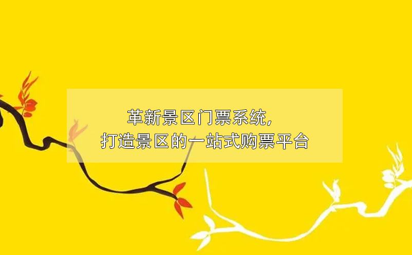 景区门票系统革新，一站式购票平台打造