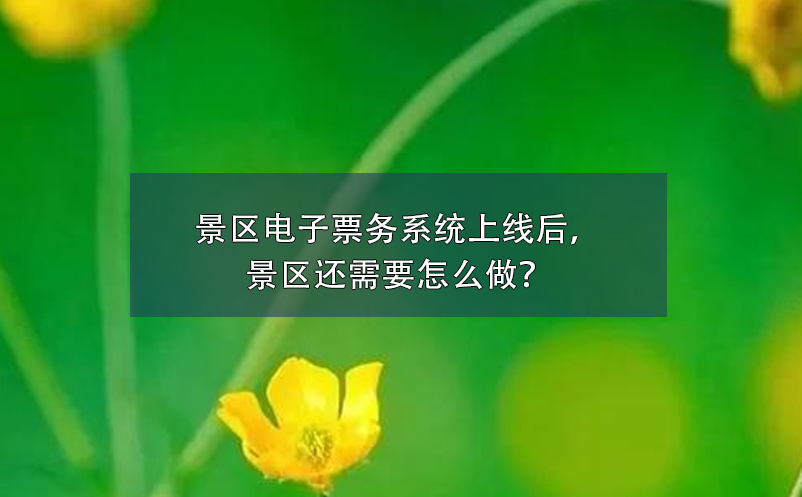 景区电子票务系统上线后，景区还需要怎么做？