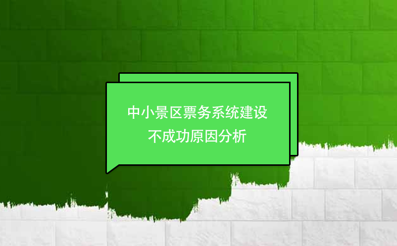 中小景区票务系统建设不成功原因分析