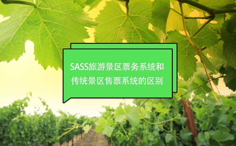 景区门票售票系统:SASS旅游景区票务系统和传统景区售票系统区别