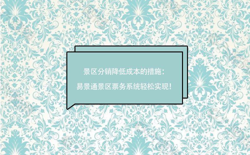 景区分销降低成本的措施：易景通景区票务系统轻松实现！