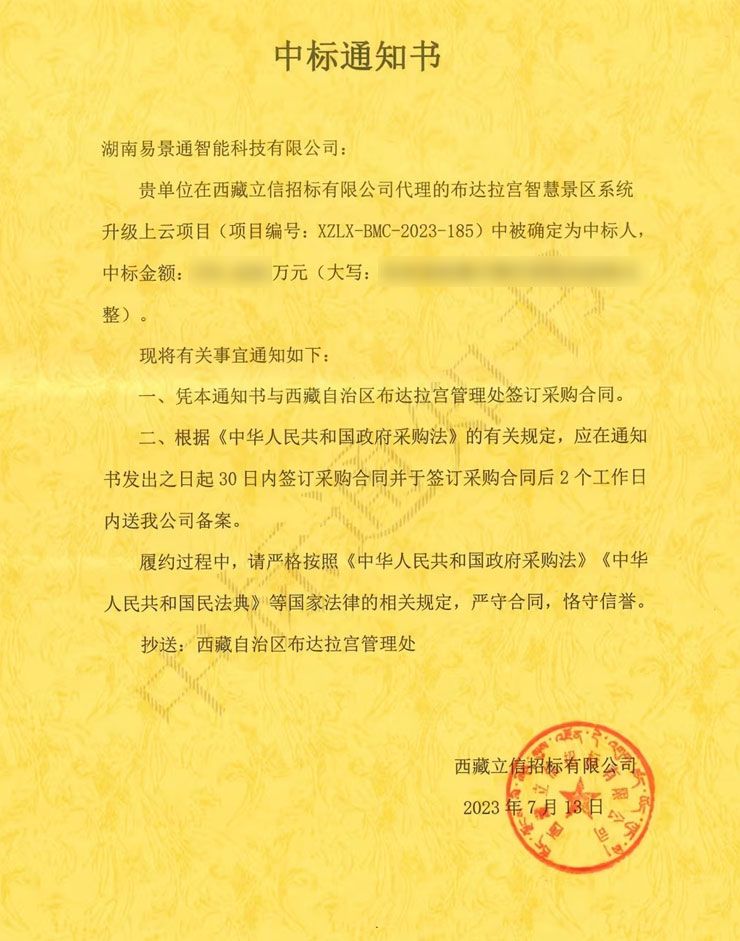 易景通成功中标布达拉宫智慧景区系统升级上云项
