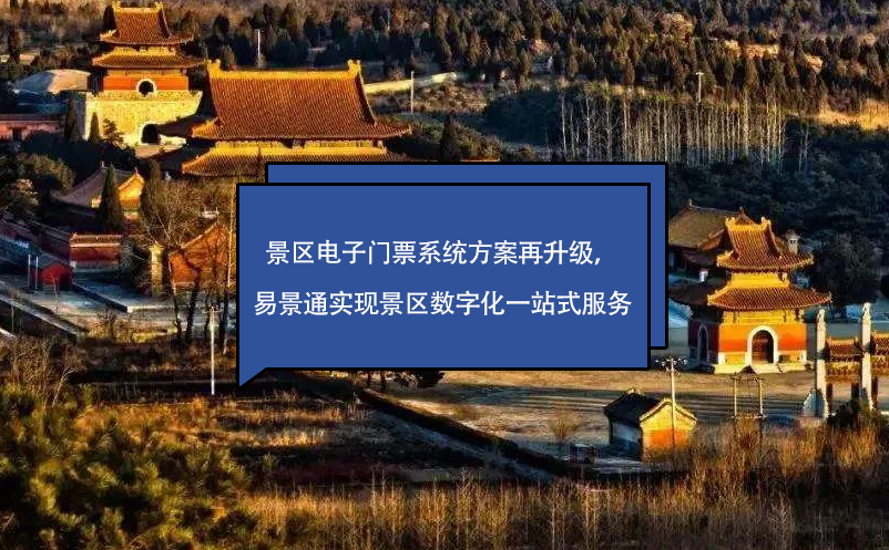 景区电子门票系统方案再升级，易景通实现景区数字化一站式服务