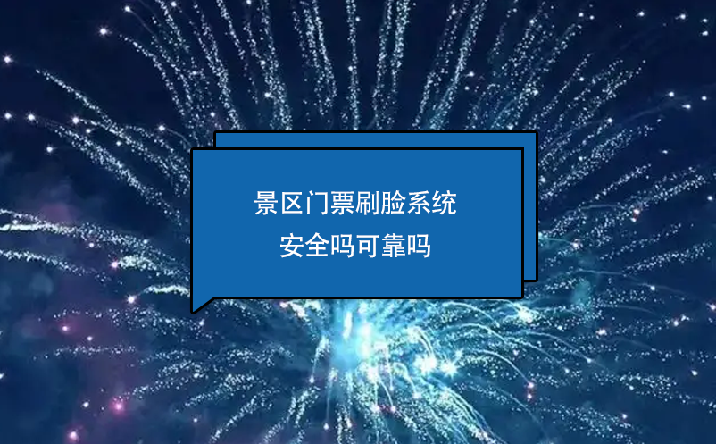 景区门票刷脸系统安全吗可靠吗