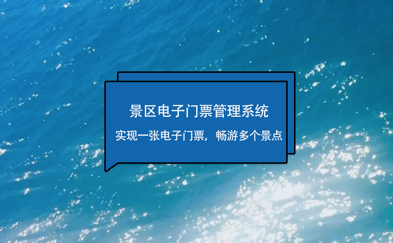 景区电子票务系统实现“一张电子门票，畅游多个景点”