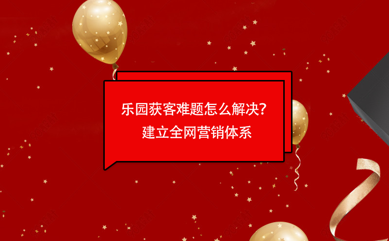 乐园获客难题怎么解决？易景通乐园票务管理系统建立全网营销体系