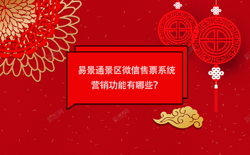 易景通景区微信售票系统营销功能有哪些？