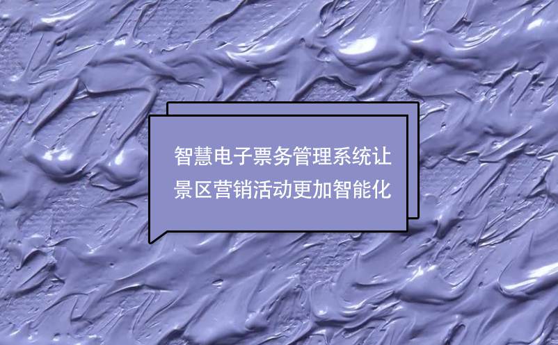 智慧电子票务管理系统让景区营销活动更加智能化