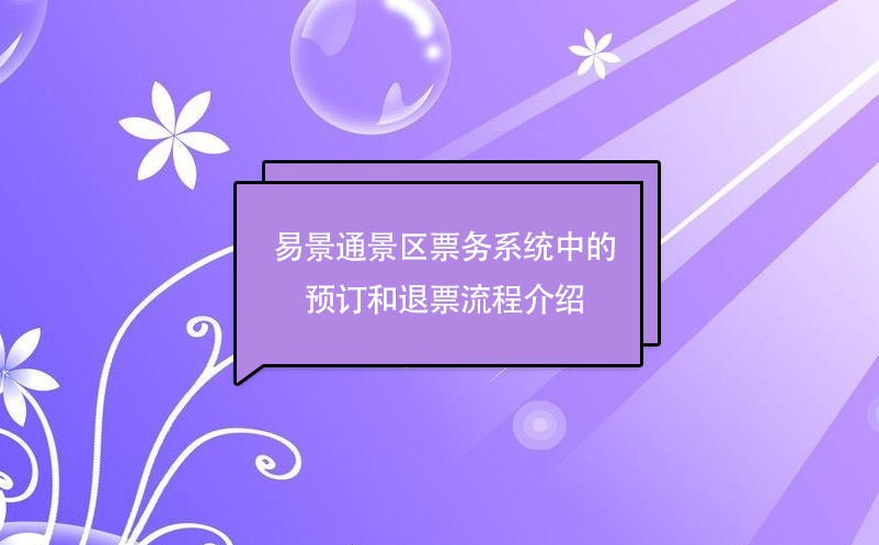 易景通景区票务系统中的预订和退票流程介绍