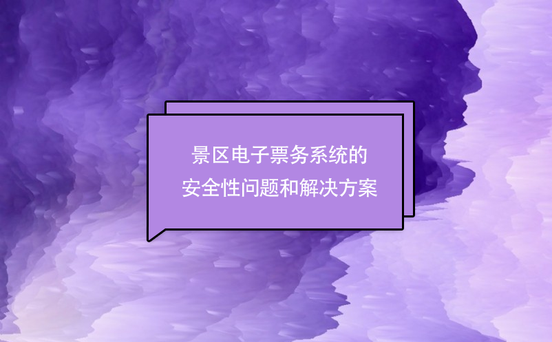 景区电子票务系统的安全性问题和解决方案