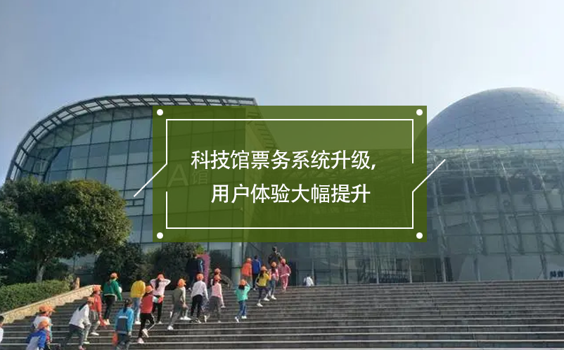 科技馆票务系统改造升级方案