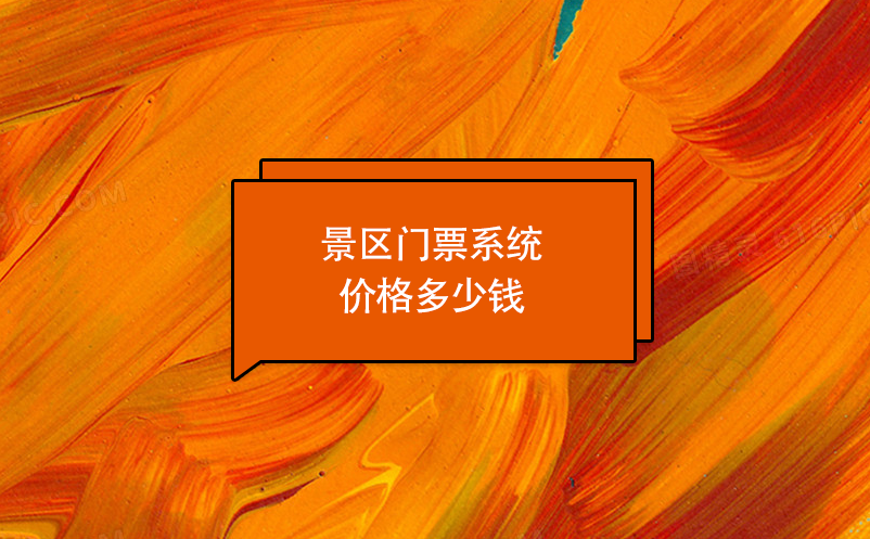 景区门票系统价格多少钱？