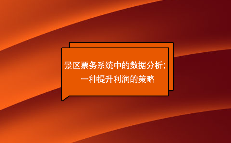 景区票务系统中的数据分析：一种提升利润的策略