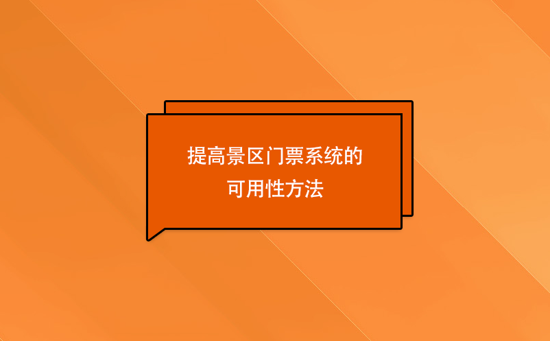 景区购票管理系统的可用性提高方案