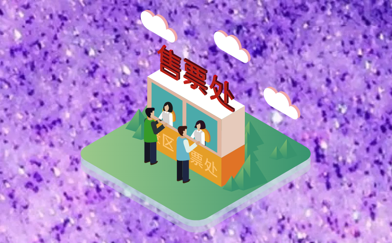 智能票务系统