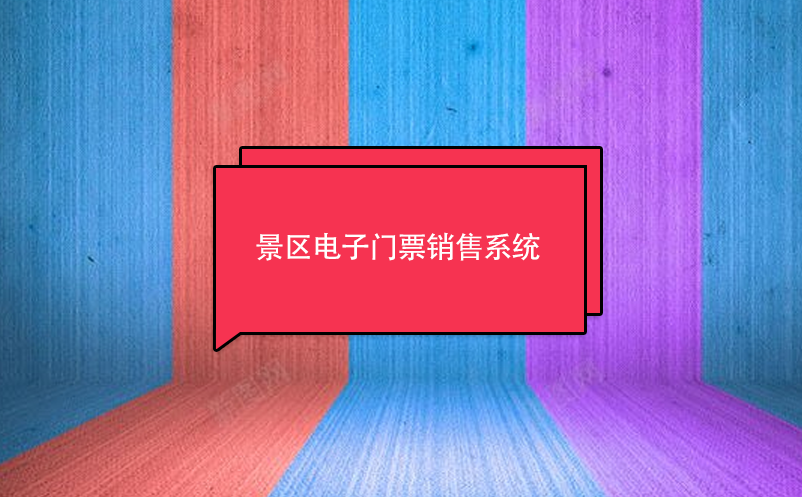 景区电子门票销售系统