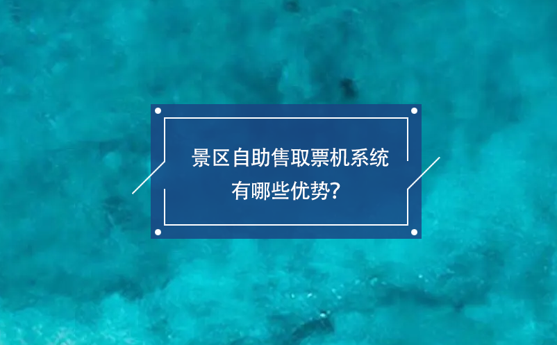 景区自助售取票机系统