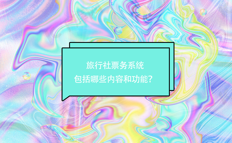 旅行社票务系统包括哪些内容和功能？