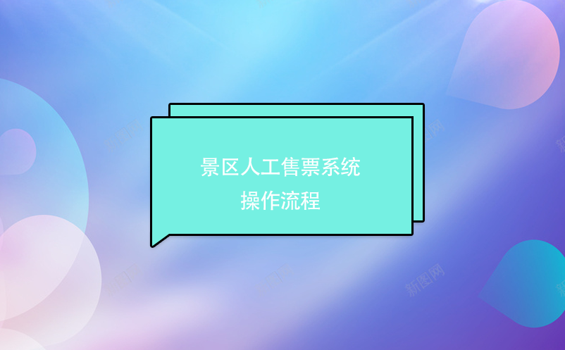 景区人工售票系统操作流程