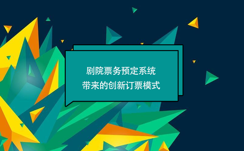 剧院票务预定系统带来的创新订票模式