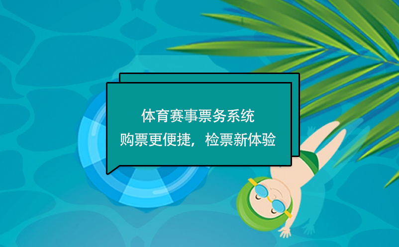 体育赛事票务系统购票更便捷，检票新体验