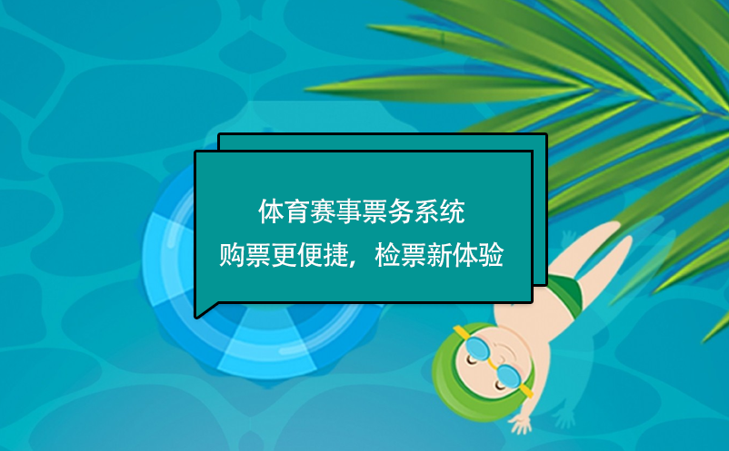 游泳馆电子票务系统使用教程