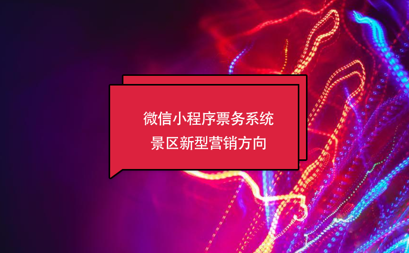 微信小程序票务系统，景区新型营销方向