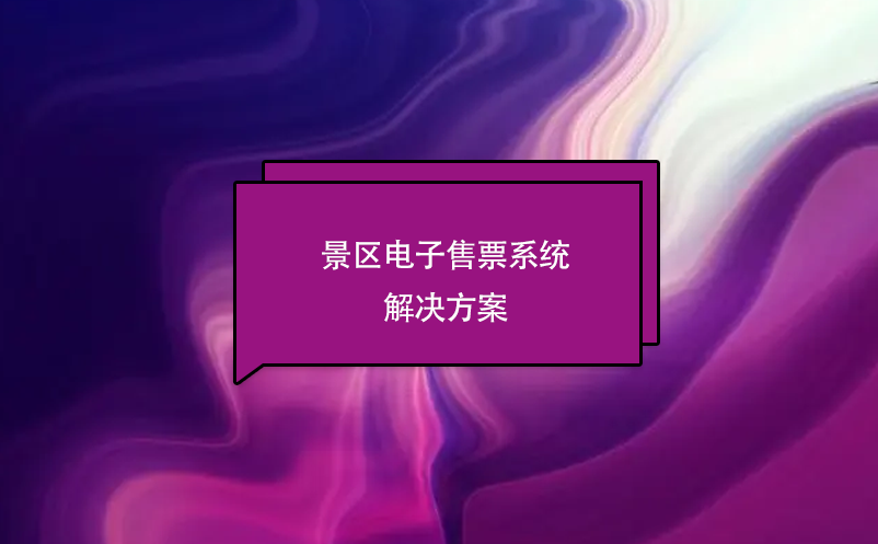 景区电子售票系统解决方案