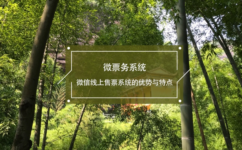 微票务系统：微信线上售票系统的优势与特点