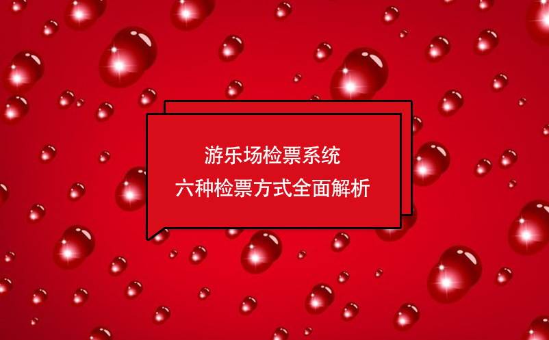 游乐场检票系统六种检票方式全面解析