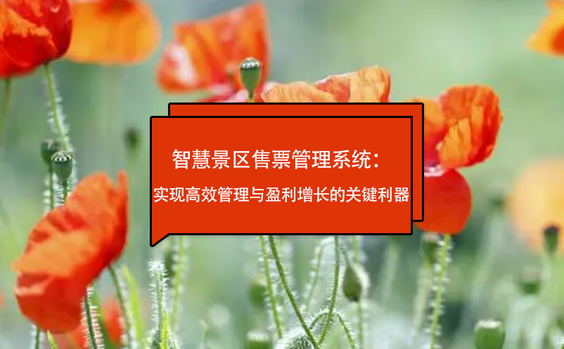 智慧景区售票管理系统：实现高效管理与盈利增长的关键利器