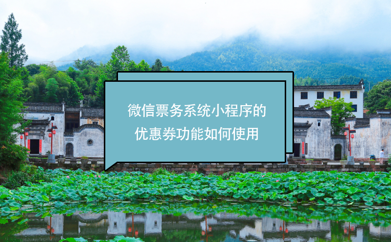 微信票务系统小程序的优惠券功能如何使用