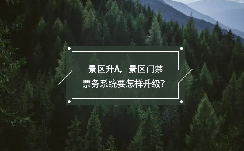 景区升A，景区门禁票务系统要怎样升级？