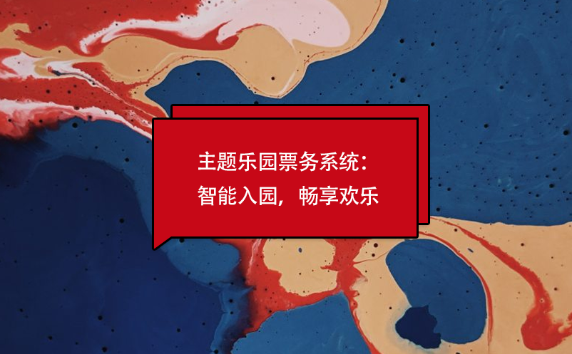 主题乐园票务系统，智能化的入园