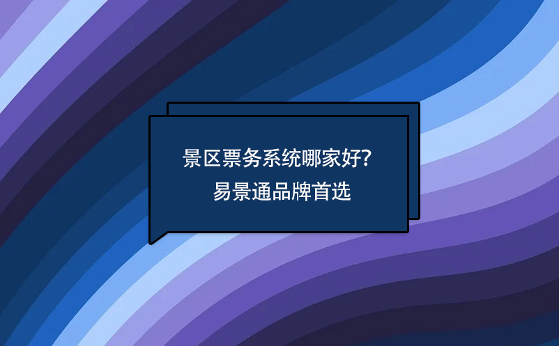 景区票务系统哪家好？