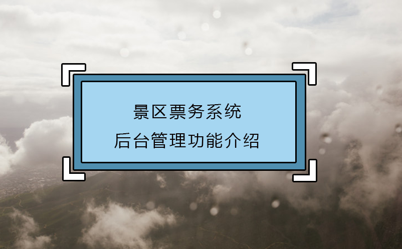 景区票务系统后台管理功能介绍