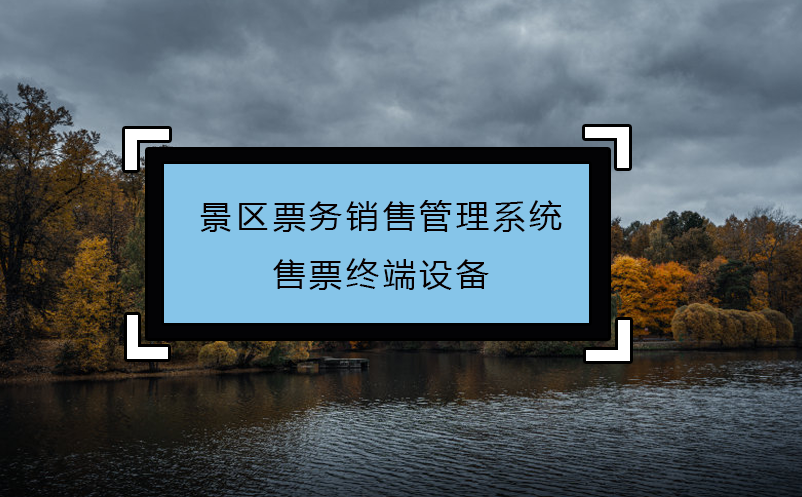 景区票务销售管理系统售票终端设备