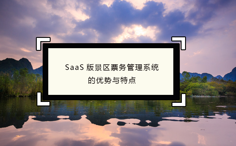 SaaS版景区票务管理系统的优势与特点